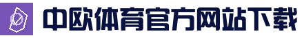 中欧体育App官方下载 - 版本更新与使用说明
