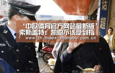 ‘中欧体育官方网站最新版’索斯盖特:凯恩不该受到指责(图3) 中欧体育官方网站下载