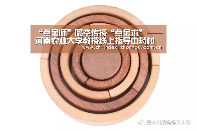 “点金师”隔空传授“点金术”——河南农业大学教授线上指导中药材种植生产‘中欧体育官方网站下载’(图3) 中欧体育官方网站下载