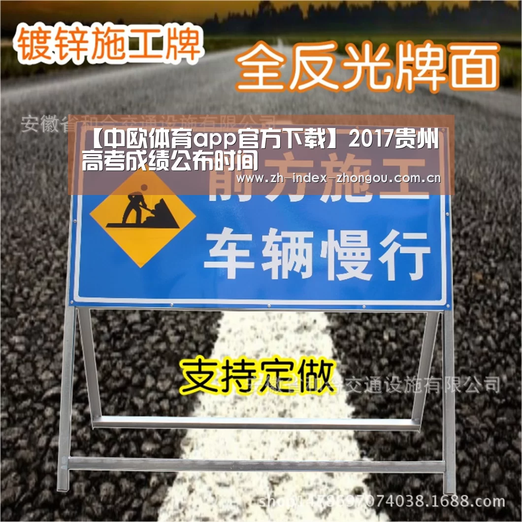 【中欧体育app官方下载】2017贵州高考成绩公布时间(图2) 中欧体育官网登录入口