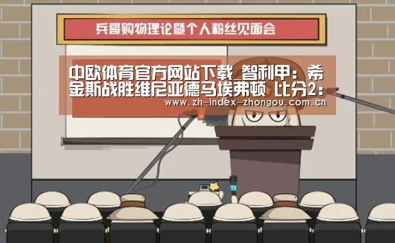 中欧体育官方网站下载_智利甲: 希金斯战胜维尼亚德马埃弗顿 比分2:1(图3) 中欧体育官方网站下载