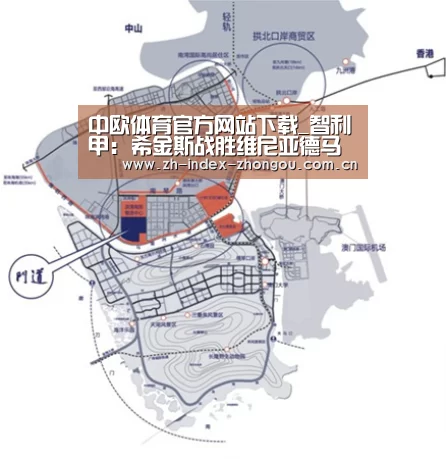 中欧体育官方网站下载_智利甲: 希金斯战胜维尼亚德马埃弗顿 比分2:1(图2) 中欧体育官方网站最新版