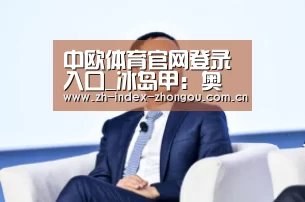 中欧体育官网登录入口_冰岛甲: 奥拉夫斯维克维京战胜特罗图尔 比分1:3(图1) 中欧体育官网登录入口