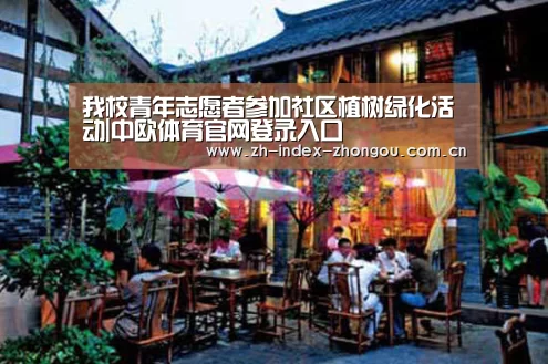 我校青年志愿者参加社区植树绿化活动|中欧体育官网登录入口(图3) 中欧体育官网登录入口