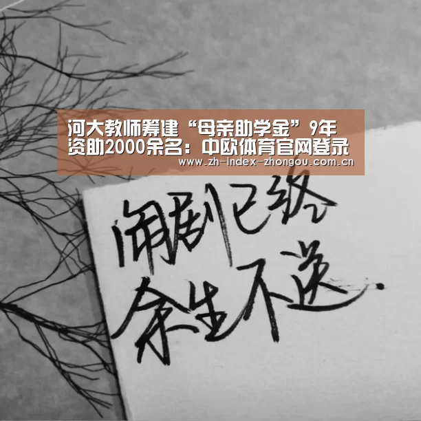 河大教师筹建“母亲助学金”9年资助2000余名:中欧体育官网登录入口(图4) 中欧体育官方网站下载
