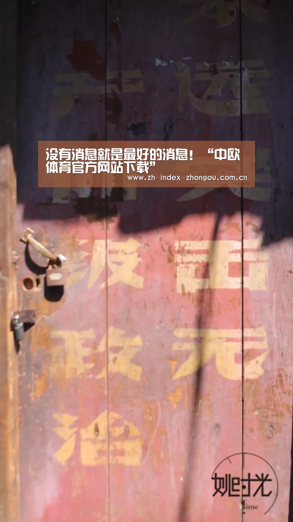 没有消息就是最好的消息!“中欧体育官方网站下载”(图1) 中欧体育官方网站下载