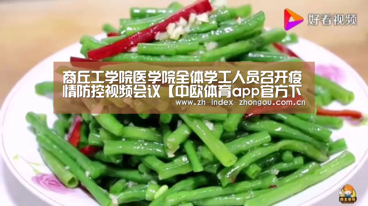 商丘工学院医学院全体学工人员召开疫情防控视频会议【中欧体育app官方下载】(图2) 中欧体育官方网站最新版