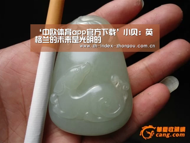 ‘中欧体育app官方下载’小贝:英格兰的未来是光明的(图3) 中欧体育官方网站下载