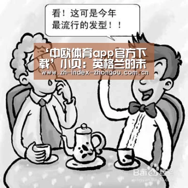‘中欧体育app官方下载’小贝:英格兰的未来是光明的(图1) 中欧体育官网登录入口