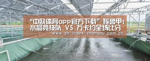“中欧体育app官方下载”秘鲁甲: 水晶竞技队 VS 万卡约全场比分0:0互交白券(图2) 中欧体育官方网站最新版