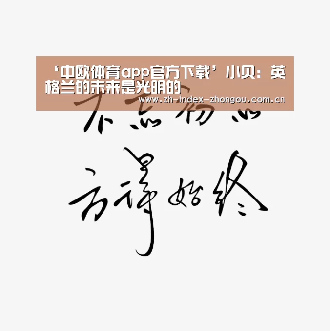 ‘中欧体育app官方下载’小贝:英格兰的未来是光明的(图2) 中欧体育官方网站最新版