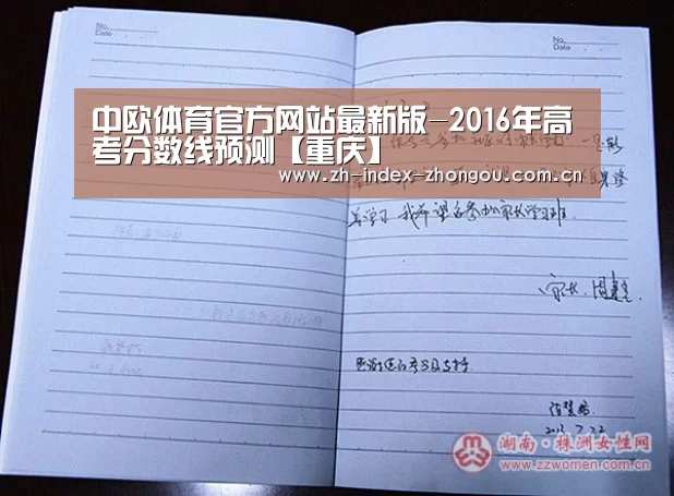中欧体育官方网站最新版-2016年高考分数线预测【重庆】(图2) 中欧体育app官方下载