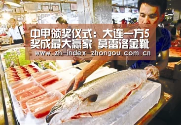 中甲颁奖仪式:大连一方5奖成最大赢家 莫雷洛金靴+马修斯MVP-中欧体育app官方下载(图1) 中欧体育官方网站最新版