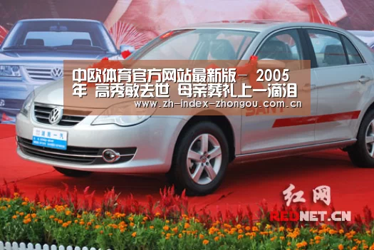 中欧体育官方网站最新版-
2005年 高秀敏去世 母亲葬礼上一滴泪都没流的女儿今怎样?(图1) 中欧体育官方网站最新版