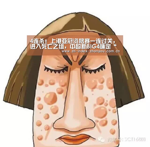 4连杀!上港亚冠资格赛一连过关,进入死亡之组,中超新BIG4确定“中欧体育官方网站下载”(图3) 中欧体育官方网站最新版