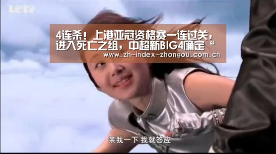4连杀!上港亚冠资格赛一连过关,进入死亡之组,中超新BIG4确定“中欧体育官方网站下载”(图4) 中欧体育官网登录入口