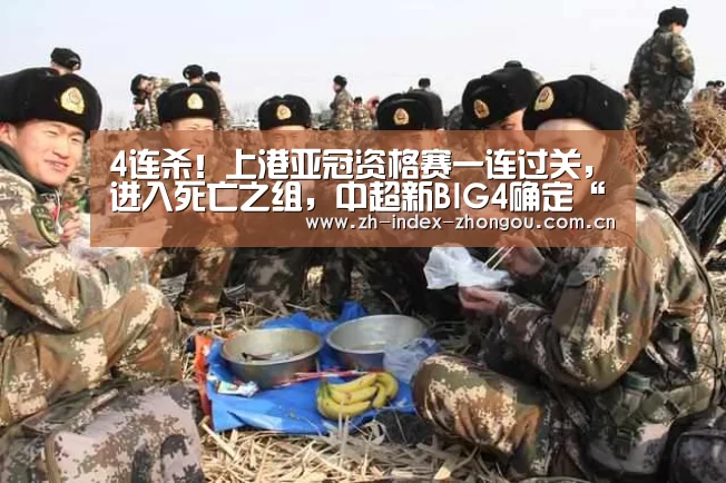 4连杀!上港亚冠资格赛一连过关,进入死亡之组,中超新BIG4确定“中欧体育官方网站下载”(图2) 中欧体育app官方下载
